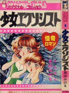 vintage horror manga cover  みのり書房　オリジナルコミックス01　黒田みのる「少女エクソシスト」